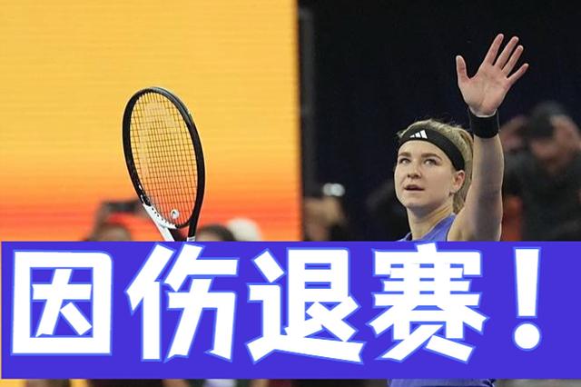 爱游戏入口-网球明星选手受伤退赛，引发热议